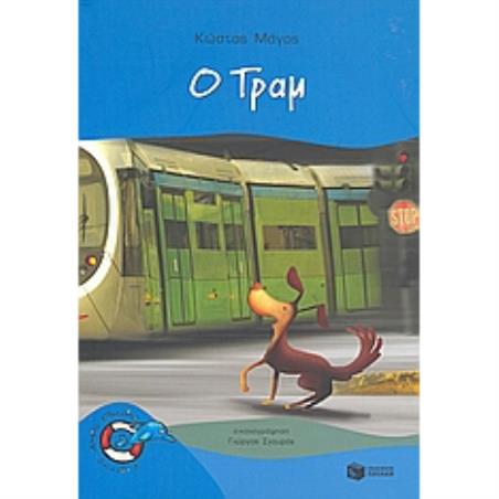 Ο ΤΡΑΜ