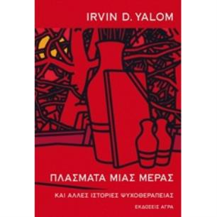 ΠΛΑΣΜΑΤΑ ΜΙΑΣ ΜΕΡΑΣ ΚΑΙ ΑΛΛΕΣ ΙΣΤΟΡΙΕΣ ΜΙΑΣ ΨΥΧΟΘΕΡΑΠΕΙΑΣ 2Η ΕΚΔΟΣΗ - εξωφυλλο