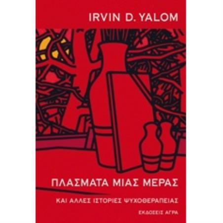 ΠΛΑΣΜΑΤΑ ΜΙΑΣ ΜΕΡΑΣ ΚΑΙ ΑΛΛΕΣ ΙΣΤΟΡΙΕΣ ΜΙΑΣ ΨΥΧΟΘΕΡΑΠΕΙΑΣ 2Η ΕΚΔΟΣΗ