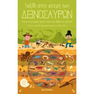 ΤΑΞΙΔΙ ΣΤΗΝ ΕΠΟΧΗ ΤΩΝ ΔΕΙΝΟΣΑΥΡΩΝ 2Η ΕΚΔΟΣΗ - εξωφυλλο