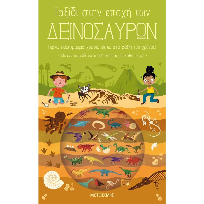 ΤΑΞΙΔΙ ΣΤΗΝ ΕΠΟΧΗ ΤΩΝ ΔΕΙΝΟΣΑΥΡΩΝ 2Η ΕΚΔΟΣΗ