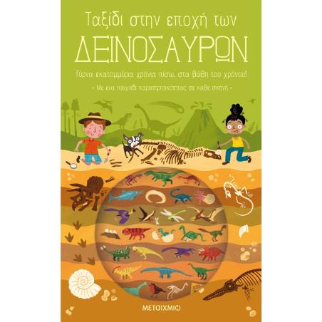 ΤΑΞΙΔΙ ΣΤΗΝ ΕΠΟΧΗ ΤΩΝ ΔΕΙΝΟΣΑΥΡΩΝ 2Η ΕΚΔΟΣΗ