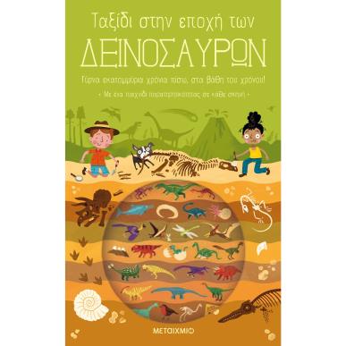 ΤΑΞΙΔΙ ΣΤΗΝ ΕΠΟΧΗ ΤΩΝ ΔΕΙΝΟΣΑΥΡΩΝ 2Η ΕΚΔΟΣΗ - εξωφυλλο
