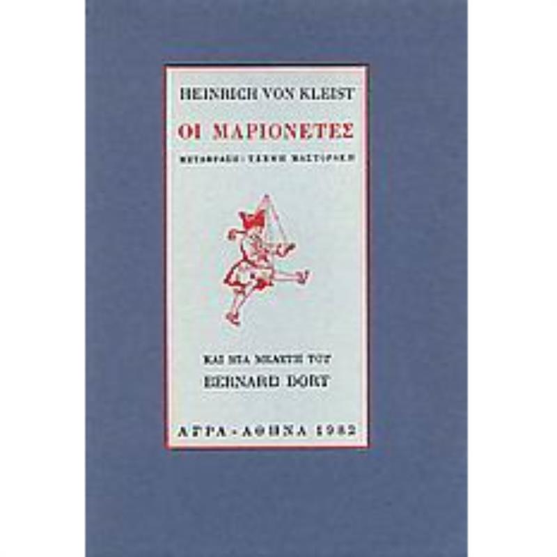 ΟΙ ΜΑΡΙΟΝΕΤΕΣ ΚΑΙ ΜΙΑ ΜΕΛΕΤΗ ΤΟΥ BERNARD DORT 3Η ΕΚΔΟΣΗ