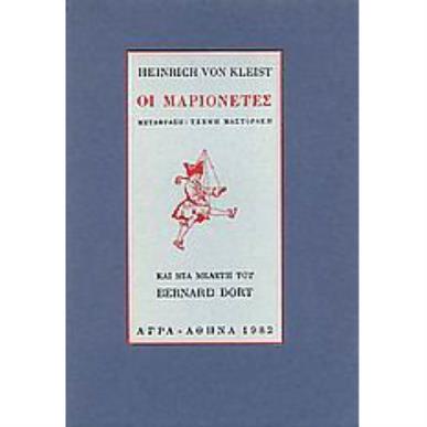 ΟΙ ΜΑΡΙΟΝΕΤΕΣ ΚΑΙ ΜΙΑ ΜΕΛΕΤΗ ΤΟΥ BERNARD DORT 3Η ΕΚΔΟΣΗ - εξωφυλλο