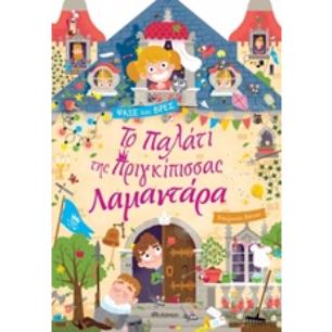 ΤΟ ΠΑΛΑΤΙ ΤΗΣ ΠΡΙΓΚΙΠΙΣΣΑΣ ΛΑΜΑΝΤΑΡΑ - εξωφυλλο