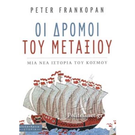 ΟΙ ΔΡΟΜΟΙ ΤΟΥ ΜΕΤΑΞΙΟΥ ΜΙΑ ΝΕΑ ΙΣΤΟΡΙΑ ΤΟΥ ΚΟΣΜΟΥ