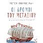 ΟΙ ΔΡΟΜΟΙ ΤΟΥ ΜΕΤΑΞΙΟΥ ΜΙΑ ΝΕΑ ΙΣΤΟΡΙΑ ΤΟΥ ΚΟΣΜΟΥ