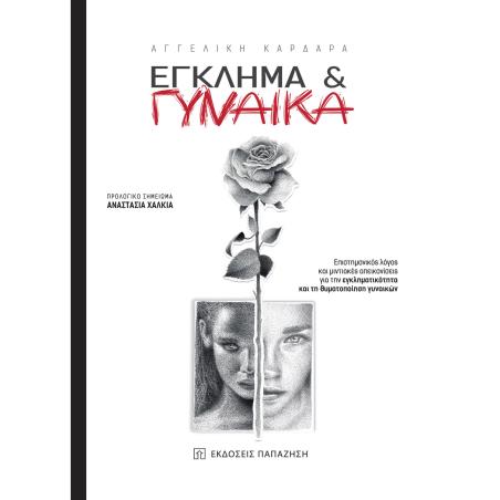 EΓΚΛΗΜΑ   ΓYΝΑIΚΑ