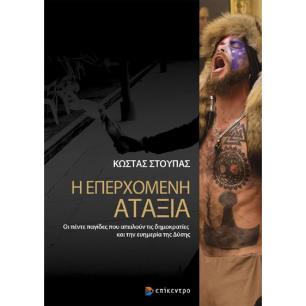Η ΕΠΕΡΧΟΜΕΝΗ ΑΤΑΞΙΑ