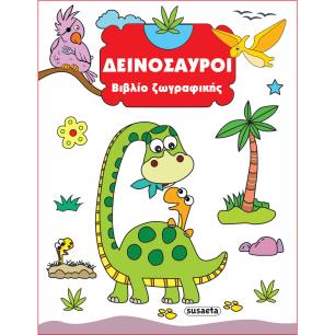 ΒΙΒΛΙΟ ΖΩΓΡΑΦΙΚΗΣ 1: ΔΕΙΝΟΣΑΥΡΟΙ