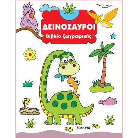 ΒΙΒΛΙΟ ΖΩΓΡΑΦΙΚΗΣ 1: ΔΕΙΝΟΣΑΥΡΟΙ