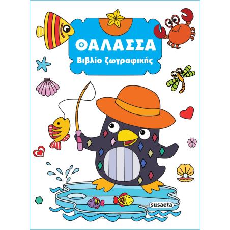 ΒΙΒΛΙΟ ΖΩΓΡΑΦΙΚΗΣ 3: ΘΑΛΑΣΣΑ