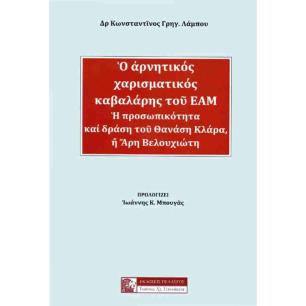 Ο ΑΡΝΗΤΙΚΟΣ ΧΑΡΙΣΜΑΤΙΚΟΣ ΚΑΒΑΛΑΡΗΣ ΤΟΥ ΕΑΜ Η ΠΡΟΣΩΠΙΚΟΤΗΤΑ ΚΑΙ ΔΡΑΣΗ ΤΟΥ ΘΑΝΑΣΗ ΚΛΑΡΑ, Ή ΑΡΗ ΒΕΛΟΥΧΙΩΤΗ