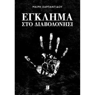 ΕΓΚΛΗΜΑ ΣΤΟ ΔΙΑΒΟΛΟΝΗΣΙ - εξωφυλλο