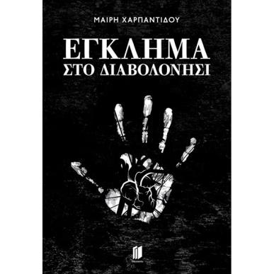 ΕΓΚΛΗΜΑ ΣΤΟ ΔΙΑΒΟΛΟΝΗΣΙ - εξωφυλλο