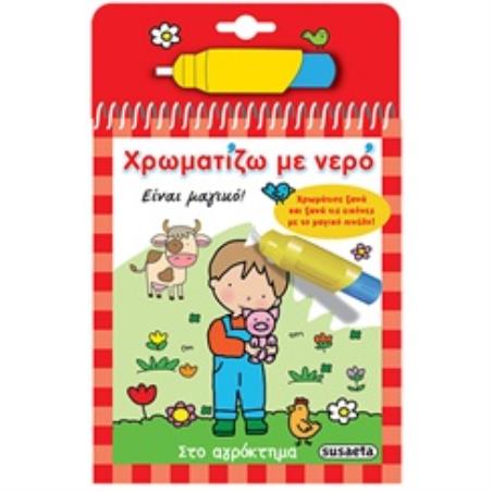 ΧΡΩΜΑΤΙΖΩ ΜΕ ΝΕΡΟ 2: ΣΤΟ ΑΓΡΟΚΤΗΜΑ (ΜΑΓΙΚΟ ΠΙΝΕΛΟ) 2Η ΕΚΔΟΣΗ - εξωφυλλο
