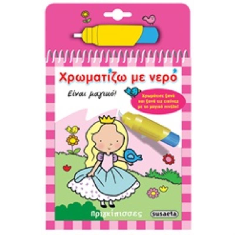 ΧΡΩΜΑΤΙΖΩ ΜΕ ΝΕΡΟ 1: ΠΡΙΓΚΙΠΙΣΣΕΣ (ΜΑΓΙΚΟ ΠΙΝΕΛΟ) 4Η ΕΚΔΟΣΗ