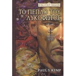 FORGOTTEN REALMS ΤΟ ΠΕΠΛΟ ΤΟΥ ΛΥΚΟΦΩΤΟΣ - εξωφυλλο