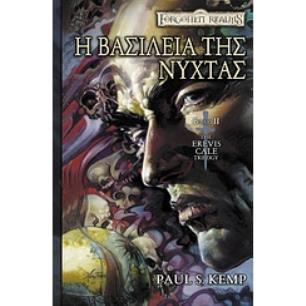 FORGOTTEN REALMS Η ΒΑΣΙΛΕΙΑ ΤΗΣ ΝΥΧΤΑΣ - εξωφυλλο