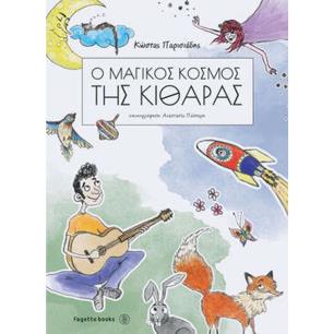 Ο ΜΑΓΙΚΟΣ ΚΟΣΜΟΣ ΤΗΣ ΚΙΘΑΡΑΣ - εξωφυλλο