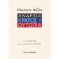ΑΝΑΡΧΙΑ, ΚΡΑΤΟΣ ΚΑΙ ΟΥΤΟΠΙΑ