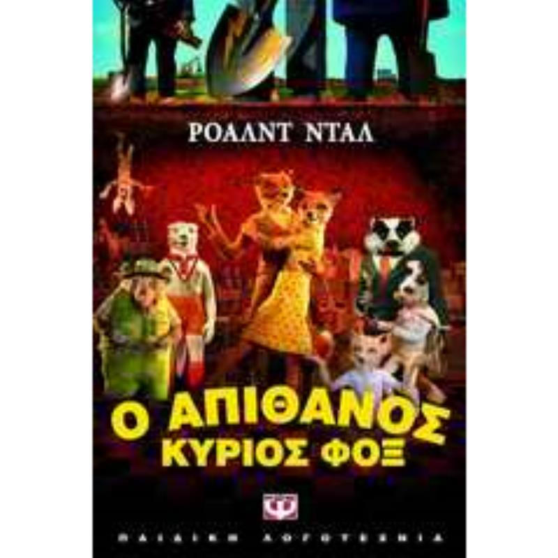 Ο ΑΠΙΘΑΝΟΣ ΚΥΡΙΟΣ ΦΟΞ 3Η ΕΚΔΟΣΗ