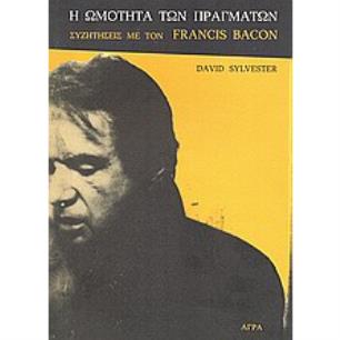 Η ΩΜΟΤΗΤΑ ΤΩΝ ΠΡΑΓΜΑΤΩΝ ΣΥΖΗΤΗΣΕΙΣ ΜΕ ΤΟΝ FRANCIS BACON - εξωφυλλο