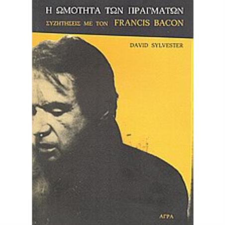 Η ΩΜΟΤΗΤΑ ΤΩΝ ΠΡΑΓΜΑΤΩΝ ΣΥΖΗΤΗΣΕΙΣ ΜΕ ΤΟΝ FRANCIS BACON - εξωφυλλο