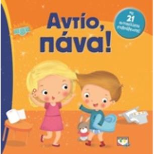 ΑΝΤΙΟ ΠΑΝΑ! - εξωφυλλο