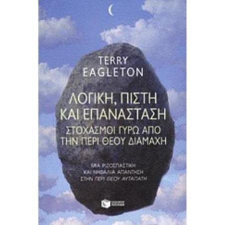 ΛΟΓΙΚΉ, ΠΊΣΤΗ ΚΑΙ ΕΠΑΝΆΣΤΑΣΗ - εξωφυλλο
