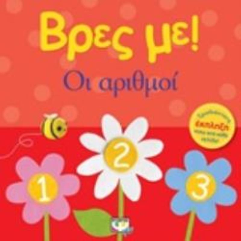 ΒΡΕΣ ΜΕ! ΟΙ ΑΡΙΘΜΟΙ 3Η ΕΚΔΟΣΗ