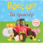 ΒΡΕΣ ΜΕ! ΤΑ ΤΡΑΚΤΕΡ 2Η ΕΚΔΟΣΗ