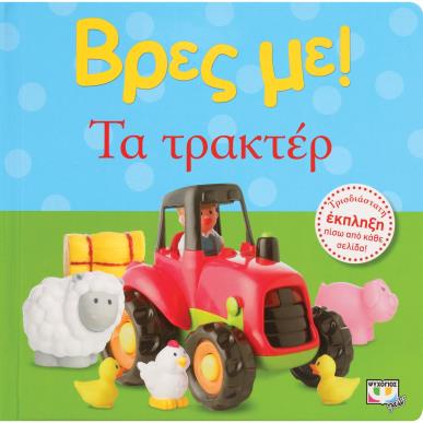 ΒΡΕΣ ΜΕ! ΤΑ ΤΡΑΚΤΕΡ 2Η ΕΚΔΟΣΗ - εξωφυλλο