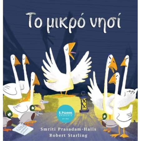 ΤΟ ΜΙΚΡΟ ΝΗΣΙ