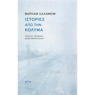 ΙΣΤΟΡΙΕΣ ΑΠΟ ΤΗΝ ΚΟΛΥΜΑ