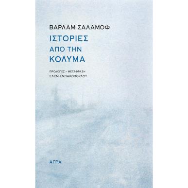 ΙΣΤΟΡΙΕΣ ΑΠΟ ΤΗΝ ΚΟΛΥΜΑ - εξωφυλλο