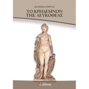ΤΟ ΚΡΗΔΕΜΝΟΝ ΤΗΣ ΛΕΥΚΟΘΕΑΣ