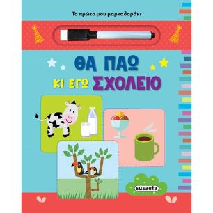 ΤΟ ΠΡΩΤΟ ΜΟΥ ΜΑΡΚΑΔΟΡΑΚΙ: ΘΑ ΠΑΩ ΚΙ ΕΓΩ ΣΧΟΛΕΙΟ 2Η ΕΚΔΟΣΗ