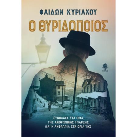 Ο ΘΥΡΙΔΟΠΟΙΟΣ