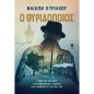 Ο ΘΥΡΙΔΟΠΟΙΟΣ