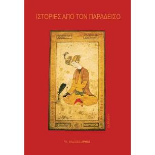 ΙΣΤΟΡΙΕΣ ΑΠΟ ΤΟΝ ΠΑΡΑΔΕΙΣΟ 2Η ΕΚΔΟΣΗ - εξωφυλλο