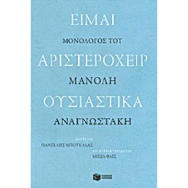 ΕΙΜΑΙ ΑΡΙΣΤΕΡΟΧΕΙΡ ΟΥΣΙΑΣΤΙΚΑ - εξωφυλλο