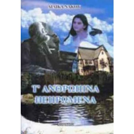 Τ ΑΝΘΡΩΠΙΝΑ ΠΕΠΡΩΜΕΝΑ