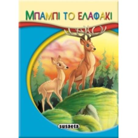 ΜΙΚΡΟ-ΠΑΡΑΜΥΘΙΑ:ΜΠΑΜΠΙ ΤΟ ΕΛΑΦΑΚΙ - εξωφυλλο