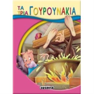 ΜΙΚΡΟ-ΠΑΡΑΜΥΘΙΑ:ΤΑ ΤΡΙΑ ΓΟΥΡΟΥΝΑΚΙΑ - εξωφυλλο