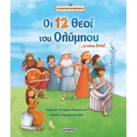 ΟΙ 12 ΘΕΟΙ ΤΟΥ ΟΛΥΜΠΟΥ...ΚΑΙ ΑΚΟΜΗ ΕΝΑΣ! ΕΛΛΗΝΙΚΗ ΜΥΘΟΛΟΓΙΑ 5Η ΕΚΔΟΣΗ