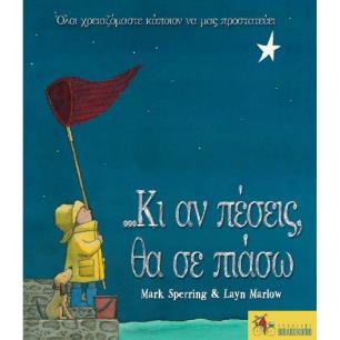 ... ΚΙ ΑΝ ΠΈΣΕΙΣ, ΘΑ ΣΕ ΠΙΆΣΩ - εξωφυλλο