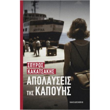 ΑΠΟΛΑΥΣΕΙΣ ΤΗΣ ΚΑΠΟΥΗΣ - εξωφυλλο