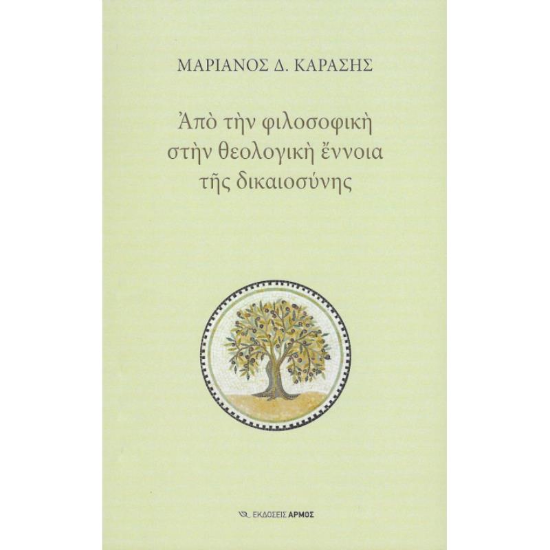 ΑΠΟ ΤΗΝ ΦΙΛΟΣΟΦΙΚΗ ΣΤΗΝ ΘΕΟΛΟΓΙΚΗ ΕΝΝΟΙΑ ΤΗΣ ΔΙΚΑΙΟΣΥΝΗΣ